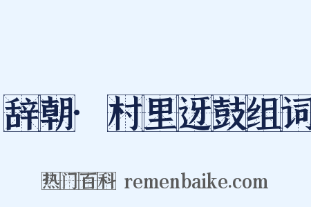 辞朝·村里迓鼓组词是什么意思的图片